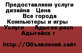 Предоставляем услуги дизайна › Цена ­ 15 000 - Все города Компьютеры и игры » Услуги   . Адыгея респ.,Адыгейск г.